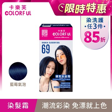 【卡樂芙】69藍莓氣泡．優質染髮霜(A劑&B劑各50g)/盒 韓系手搖飲髮色 單件賣場 COLORFUL｜美吾髮『可海外配送』【染髮劑推薦/染髮霜推薦/卡樂芙染髮霜】