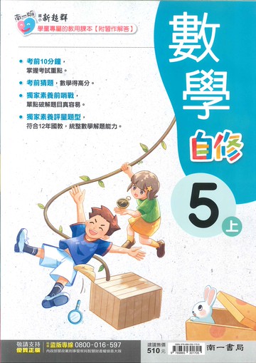南一版-國小5上-自修-數學-114學年適用