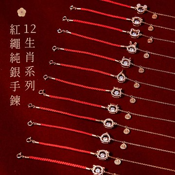 [925純銀]MARIGOLD線在•開運12生肖系列紅繩鋯石手鍊【KMD208】