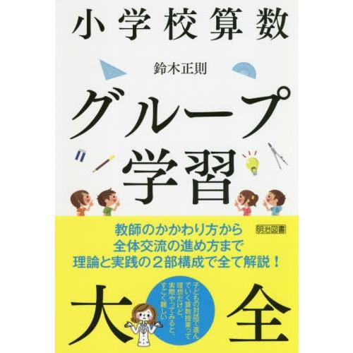 小学校算数グループ学習大全