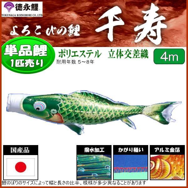 鯉のぼり単品 徳永鯉 千寿 緑鯉 ４ｍ