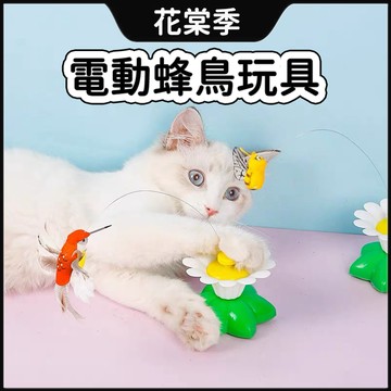 玩具 貓咪玩具 寵物玩具 蜂鳥玩具 電動玩具 互動玩具 玩具 寵物玩具 旋轉玩具 狗玩具 鳥玩具