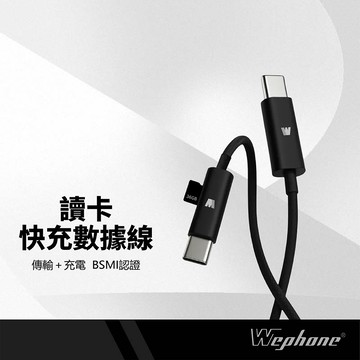 Wephone 讀卡快充數據線 60W快充 傳輸+充電二合一 支援記憶卡 PD Lightning/TypeC 尼龍編織