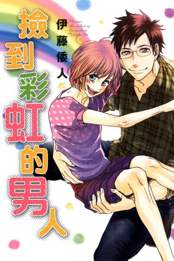 撿到彩虹的男人（全）[二手書_良好]