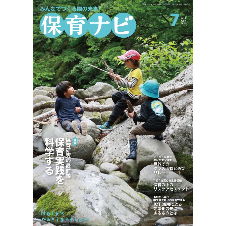 保育ナビ 7月号