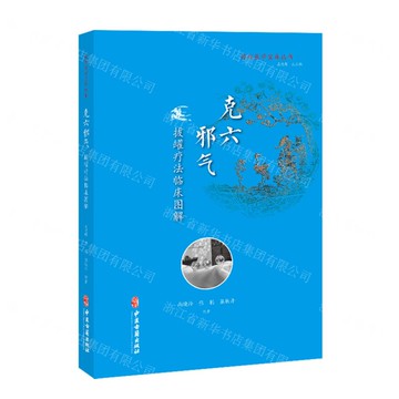 【預購】克六邪氣(拔罐療法臨床圖解)/傳統醫學寶庫叢書丨天龍圖書簡體字專賣店丨9787515218106 (tl2521)