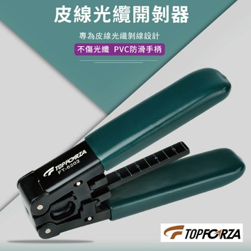 【TOPFORZA峰浩】FT-6202 皮線光纜開剝器  鋅合金刀體 1~2芯3.1x2.0mm 剝線器 剝皮器 手工具