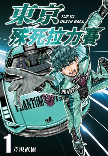 【電子書】東京殊死拉力賽 1