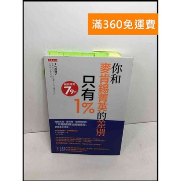 【雷根360免運】【送贈品】你和麥肯錫菁英的差別只有1% #8成新 #八成新【Q-F307】