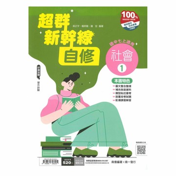 南一國中超群新幹線自修社會1上