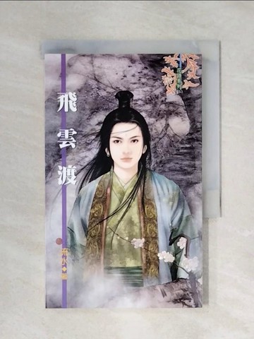 【書寶二手書T1／言情小說_X42】飛雲渡_流水