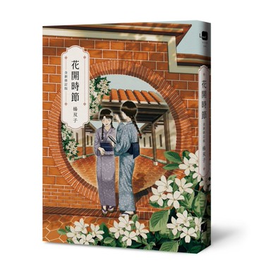 花開時節（全新修訂版）
