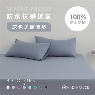 AnD House 防水保潔墊-護理級100%防水透氣保潔墊床包 枕套