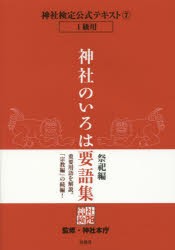 神社検定公式テキスト 神社のいろは要語集 祭祀編 神社本庁 監修