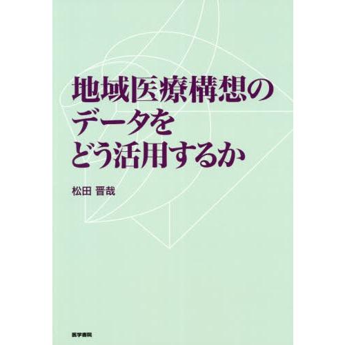 地域医療構想のデータをどう活用するか