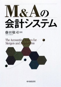  Ｍ＆Ａの会計システム／藤田敬司