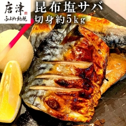 昆布塩サバ詰合せ 約140g×36枚(合計約5kg) HACCP衛生管理 鯖 さば 切身 焼き魚 簡単 おかず「2023年 令和5年」