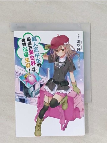 【書寶二手書T1／一般小說_Q8O】超人高中生們即便在異世界也能從容生存！(02)_海空陸