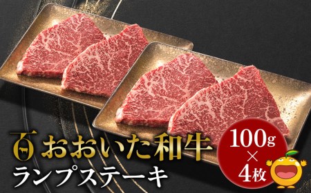 おおいた和牛 ランプステーキ約100g×4枚 合計400g以上 牛肉  豊後牛 国産牛 赤身肉 焼き肉 焼肉 ステーキ肉 大分県産 九州産 津久見市 国産