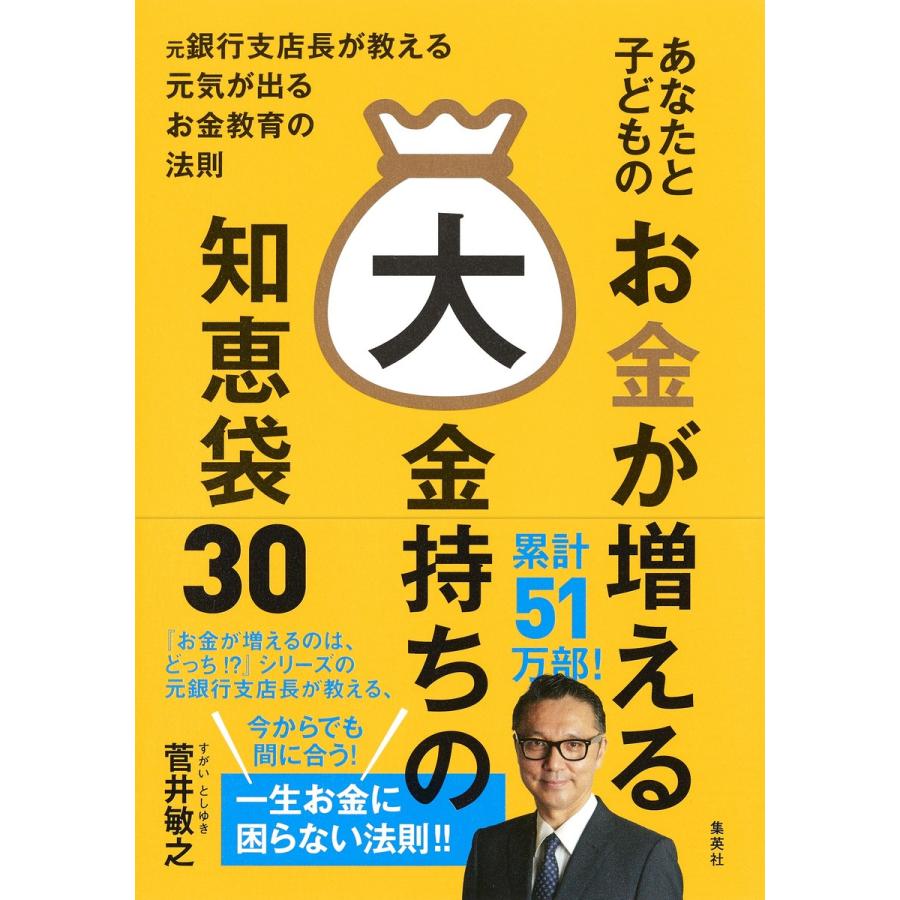 あなたと子どものお金が増える大金持ちの知恵袋30