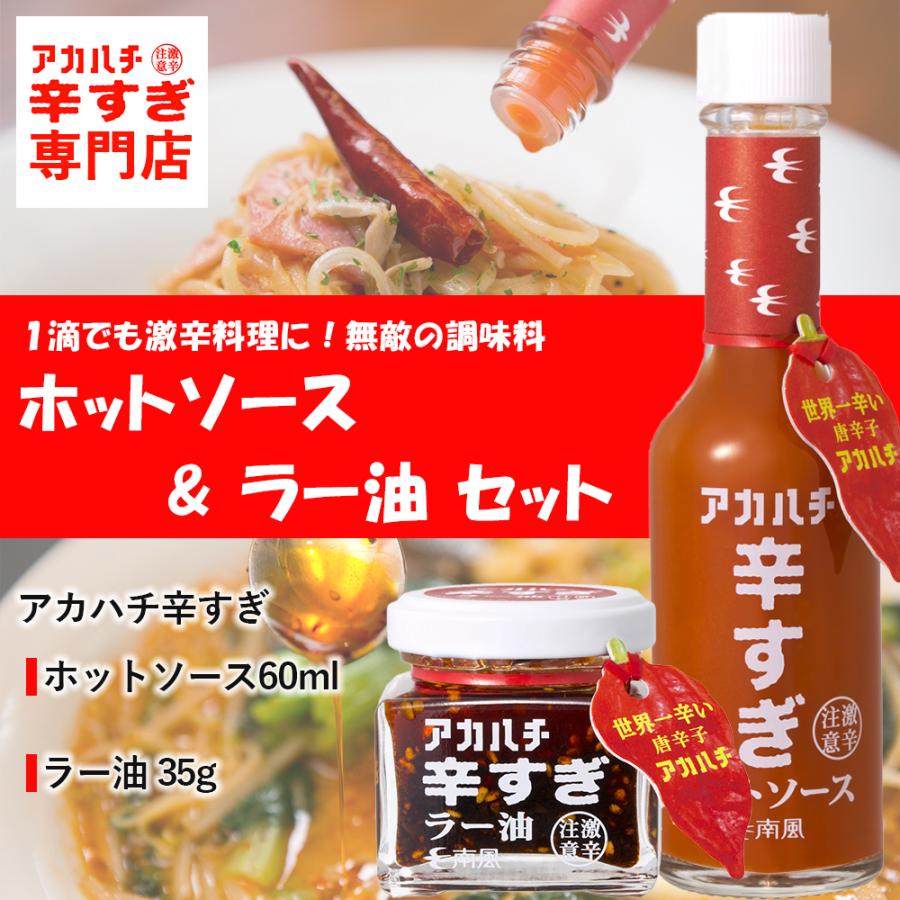 アカハチ辛すぎ ホットソース 60mg ＆ ラー油 35g セット 激辛 スパイス 沖縄 人気 土産 LINEショッピング