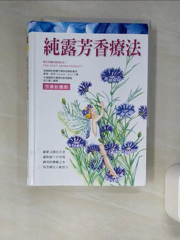 【書寶二手書T2／養生_XAQ】純露芳香療法_原文嘉, 蘇珊．凱帝