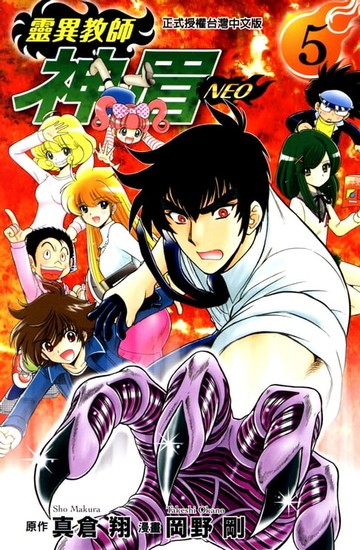 【電子書】靈異教師神眉NEO (5)
