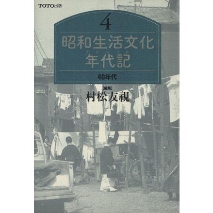 ４０年代 昭和生活文化年代記４／村松友視