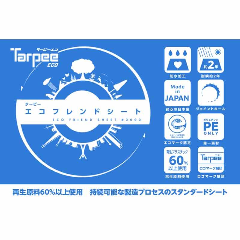 エコフレンドシート #3000 4.5×5.4m ブルー 8枚 日本製 エコマーク 災害 対候性 土木 工事現場 野積養生カバー レジャー 萩工 代引不可 個人宅配送不可