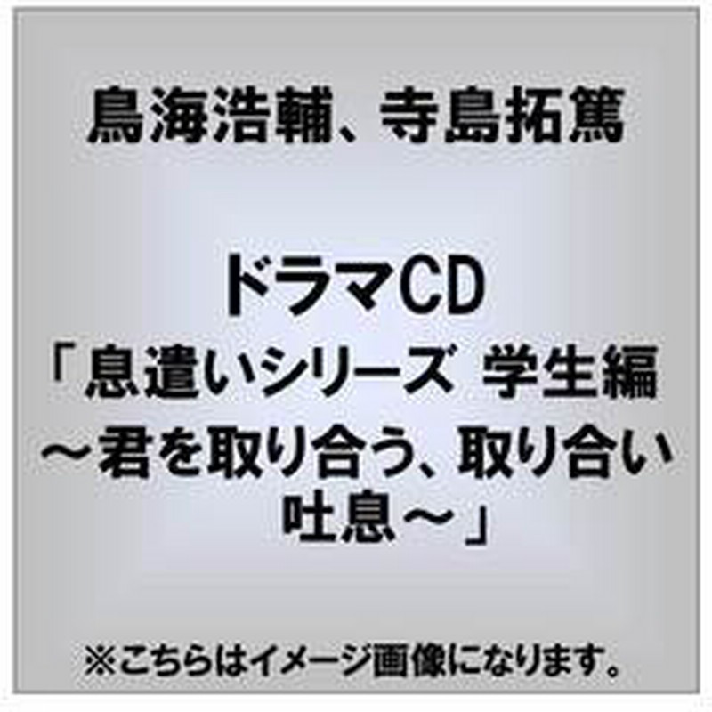 ドラマcd 息遣いシリーズ 学生編 君を取り合う 取り合い吐息 通販 Lineポイント最大2 0 Get Lineショッピング