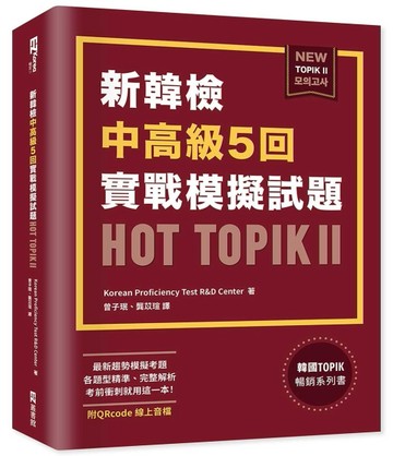 新韓檢中高級5回實戰模擬試題HOT TOPIK II （附QRcode線上音檔）[二手書_近全新]