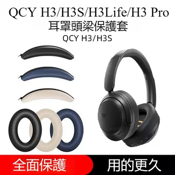適用於QCY H3/H3S頭戴式耳機保護套 拉鍊頭梁套 QCY H3Life/H3 Pro矽膠耳機套耳罩 防刮防撞保護殼