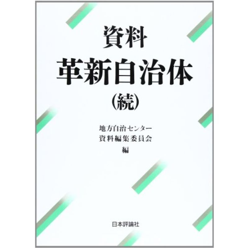 資料・革新自治体〈続〉