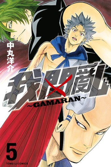 【電子書】我間亂 (5)