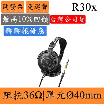 Audio-Technica ATH-R30x 開放式監聽耳機(現貨)鐵三角 耳罩式 頭戴式 DJ錄音室 音樂製作