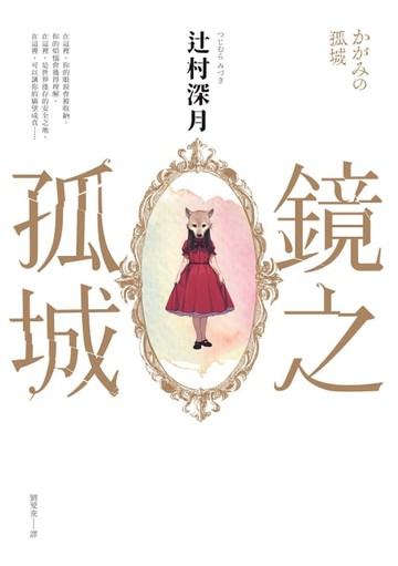 【電子書】鏡之孤城【2018本屋大賞得獎作品】