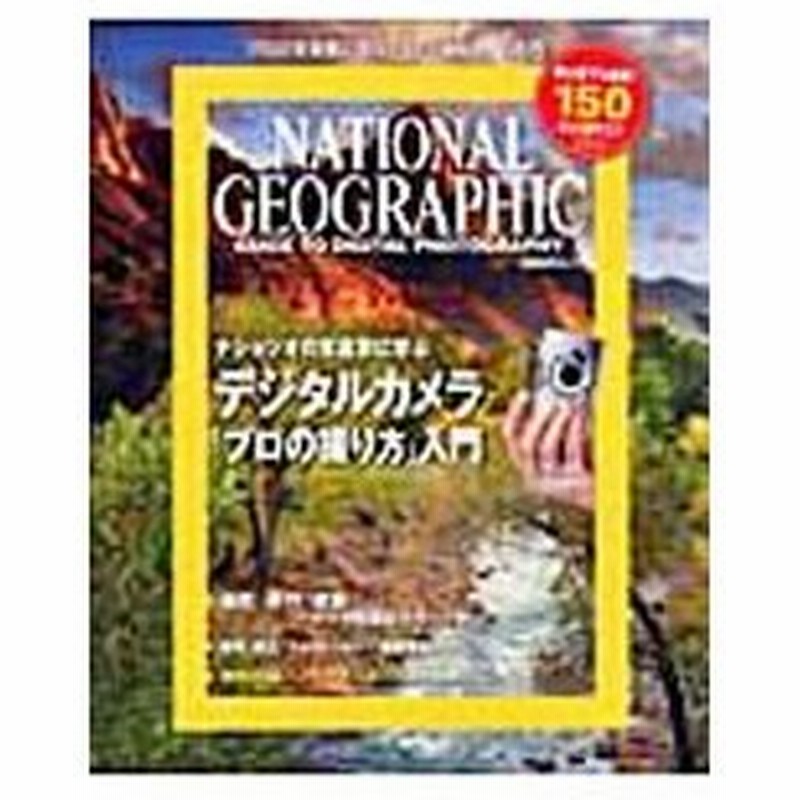 デジタルカメラ プロの撮り方 入門 日経ナショナルジオグラフィック社 通販 Lineポイント最大get Lineショッピング
