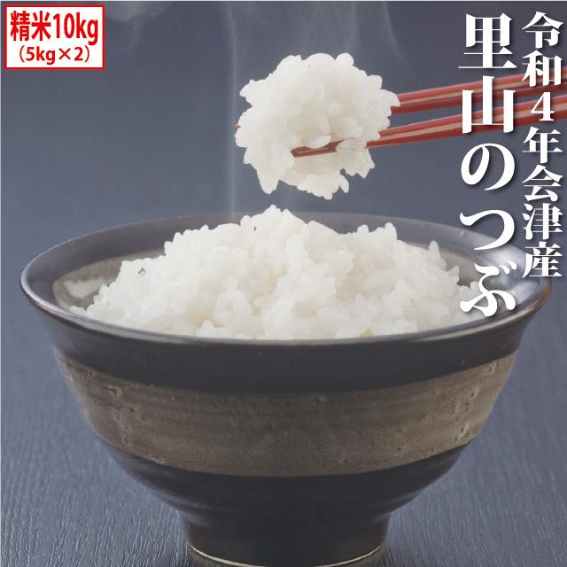 新米 里山のつぶ 精米 10kg（5kg×2）会津産 令和5年産 お米 ※九州は送料別途500円・沖縄は送料別途1000円