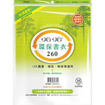 【史代新文具】哈哈 BBC260-35 哈哈環保書套/書衣 高262x寬410mm (5張入)
