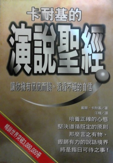 卡耐基的演說聖經[二手書_普通]