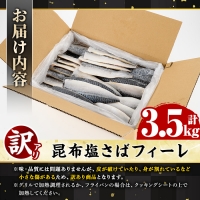 akune-2-371 ＜訳あり＞昆布塩さばフィーレ(3.5kg) サバ 鯖 魚類 おかず グリル 焼き魚 切り身 昆布 塩サバ ご家庭用 2-371