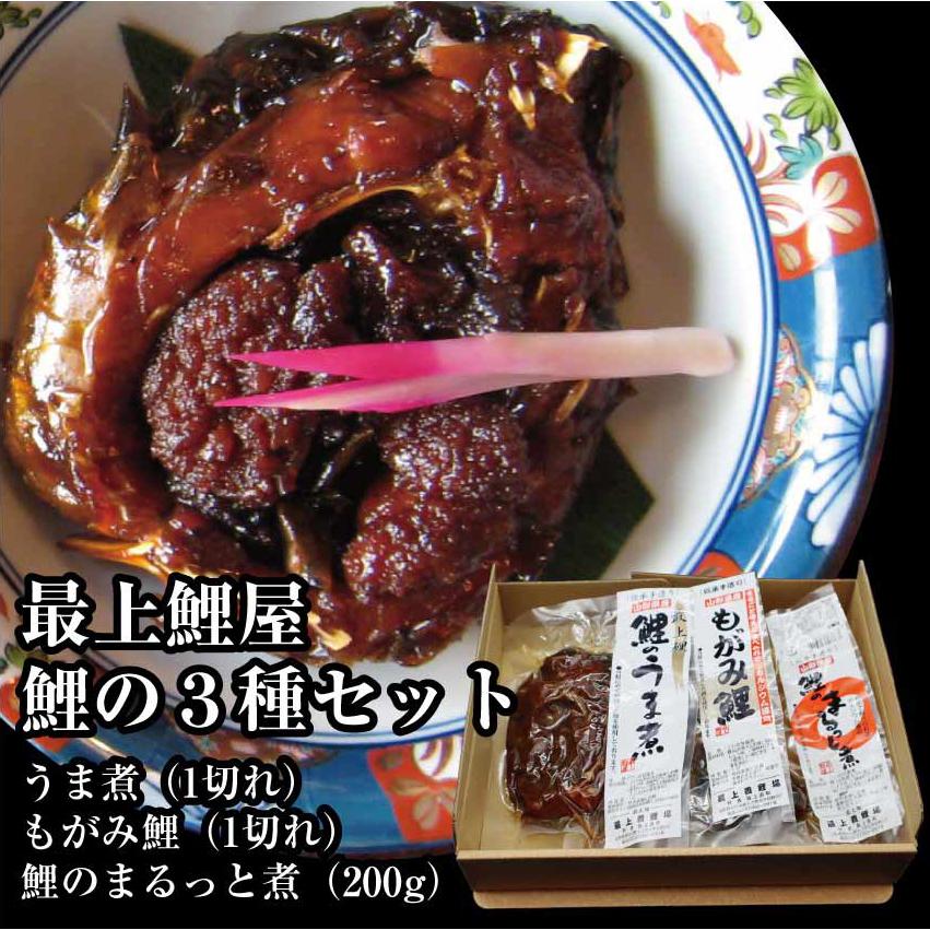 送料無料　最上鯉屋の鯉３種セット（うま煮・もがみ鯉・まるっと煮）