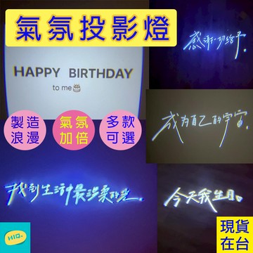 迷你投影燈 投影燈 生日投影燈 氣氛燈 氛圍燈 慶生 派對 幻燈片 造型投影燈 求婚投影燈 氣氛投影燈