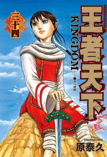 【電子書】王者天下(34)