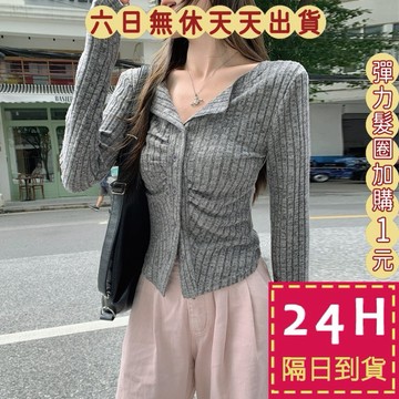 【臺灣現貨馬上出貨】隔日到貨 女裝 小外套 薄罩衫 針織衫 v領上衣女 修身收腰上衣 針織外套 WT168【現貨24H】