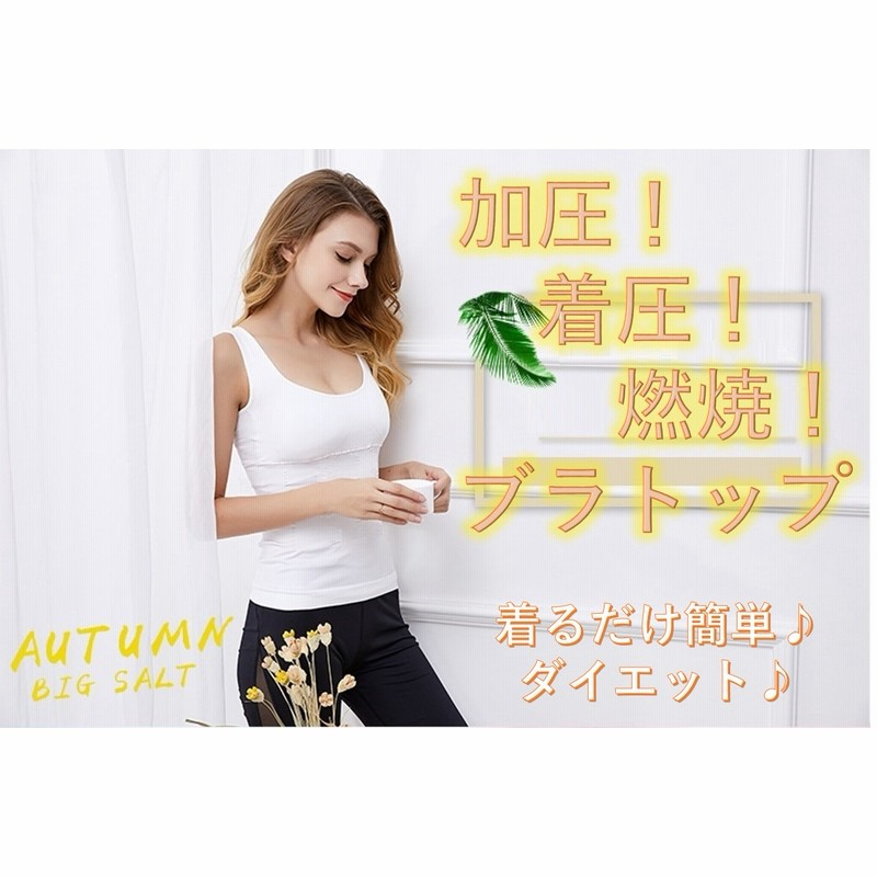 着圧 加圧 ブラトップ キャミソール ダイエット 姿勢矯正 レディース 加圧シャツ 通販 Lineポイント最大1 0 Get Lineショッピング