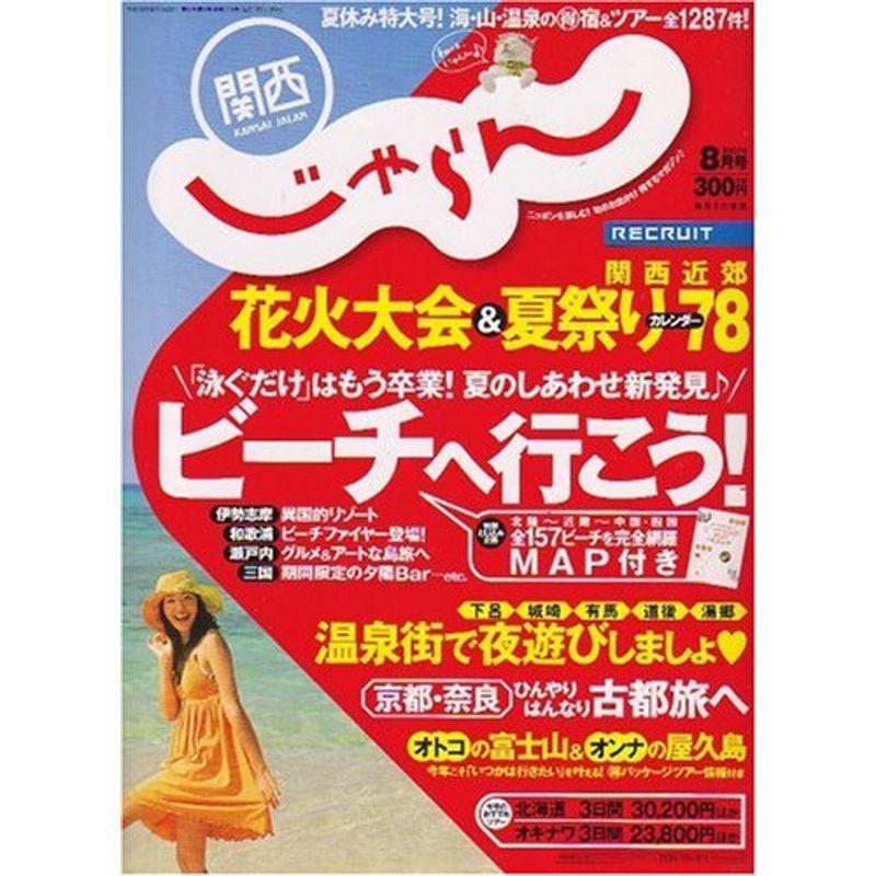 関西 じゃらん 2007年 08月号 雑誌