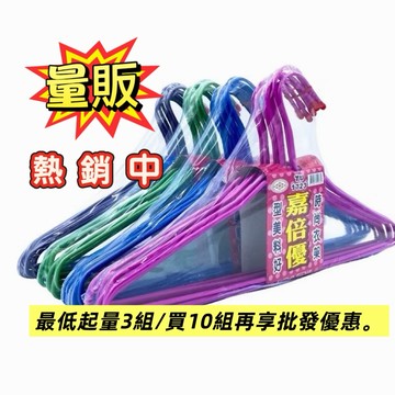 量販🔥買三組出貨🔥 台灣製造 加大加厚防滑款 (10入平面) (🔺超取限6組)/(🔺6組以上選宅配) 衣架 粗衣架 彩色