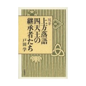 上方落語四天王の継承者たち 随筆