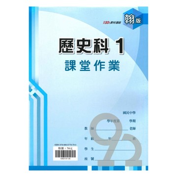 鼎甲國中課堂作業翰版歷史1上
